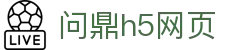 问鼎h5网页 - 问鼎下载有梦你就来wdyl1.app
